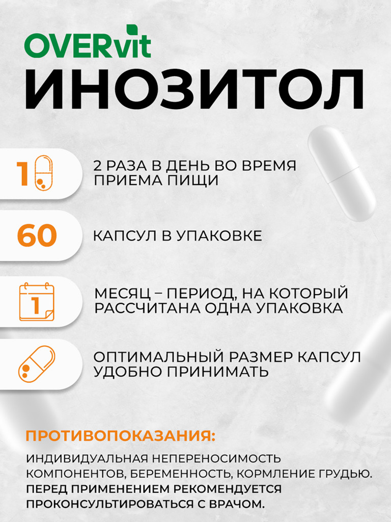 Инозитол OVER, 60 капсул