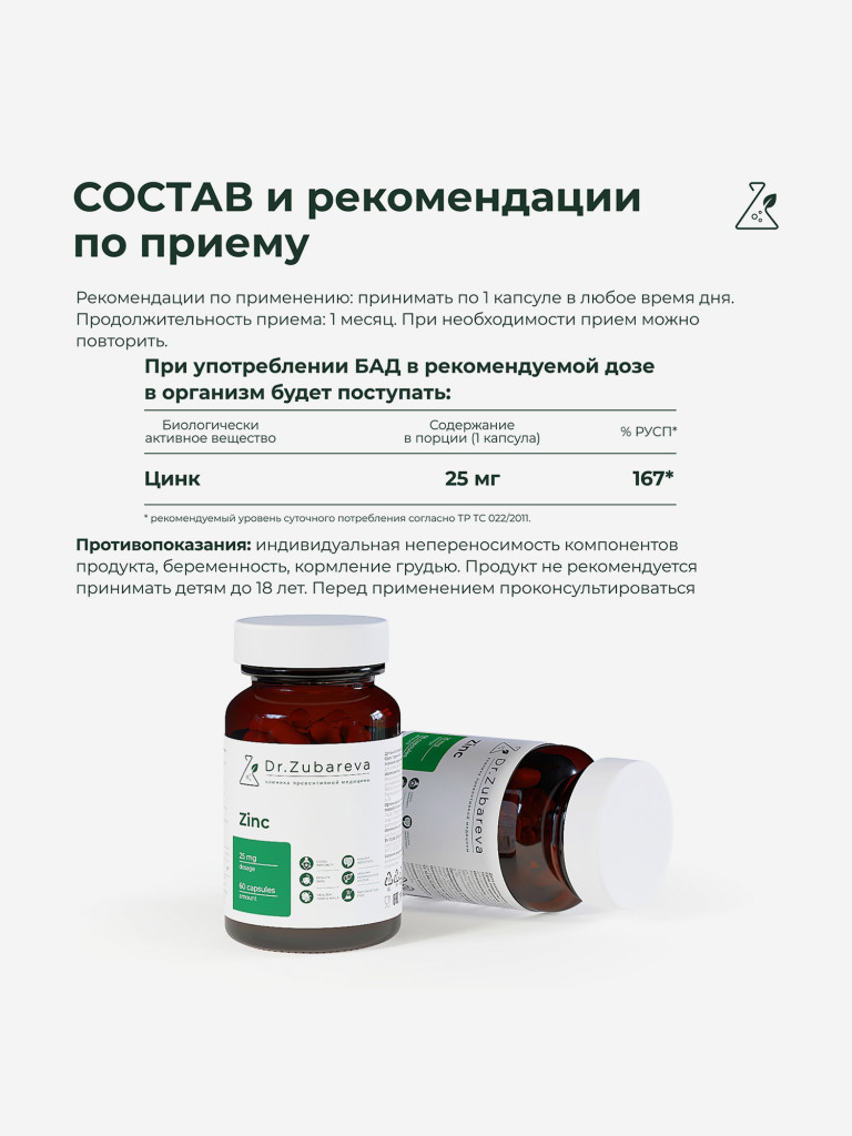 Цинк Хелат, 60 капсул, Dr. Zubareva
