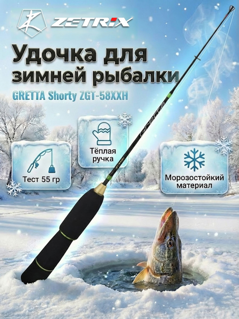 Удильник зимний Zetrix GRETTA Shorty ZGT-58XXH (58см) до 55гр