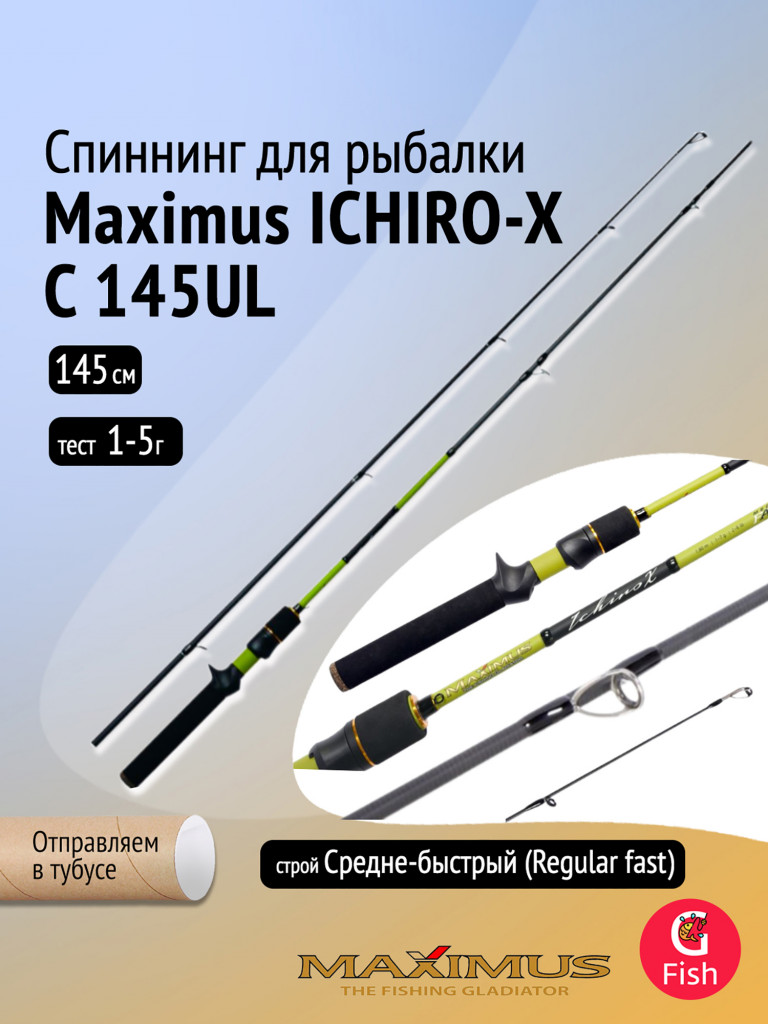 Кастинговый спиннинг Maximus ICHIRO-X C 145UL 1,45m 1-5g