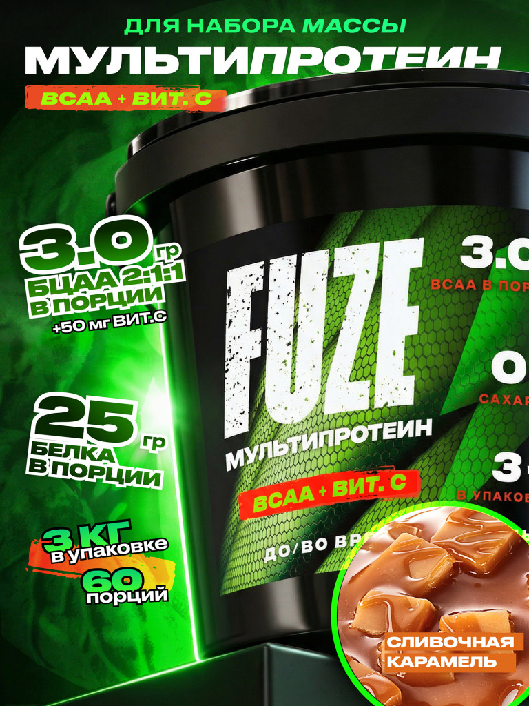 FUZE PROTEIN BCAA Caramel, Протеиновый коктейль для набора массы, 60 порций, 3 кг