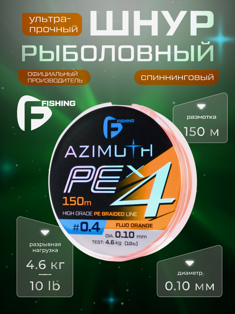 F-FISHING Шнур Azimuth PE X4 150м Orange 0,10мм 4,6кг