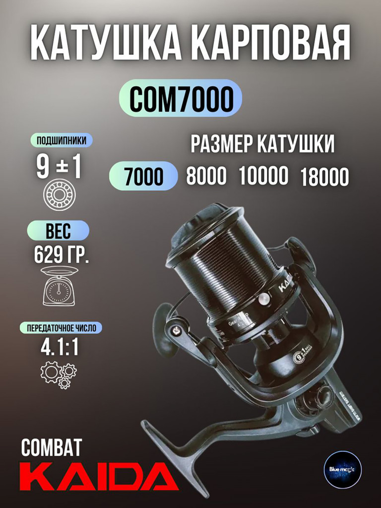 Катушка карповая с передним фрикционом Kaida COMBAT 7000C (9+1) подшипник