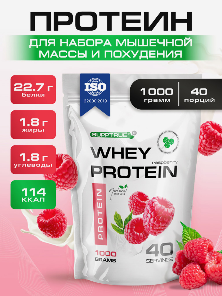 Протеин сывороточный Supptrue / whey protein / со вкусом малины/ 1000г