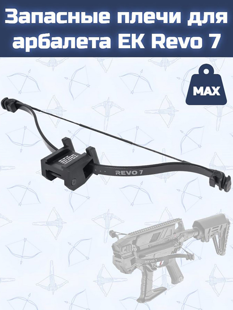 Запасные плечи для арбалета EK Revo 7 (120 lb)