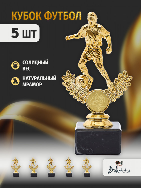 Кубок для награждения победителей Футбол 5 шт. Награда для спорта и конкурсов.