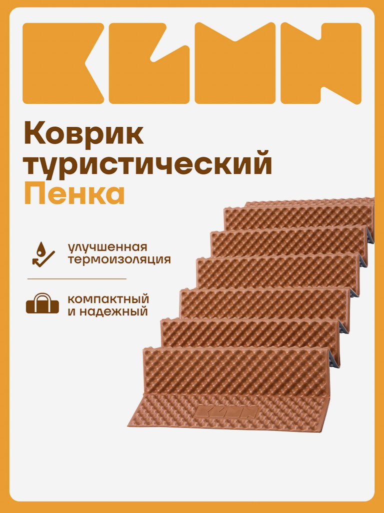Коврик туристический KLMN пенный складной коричневый