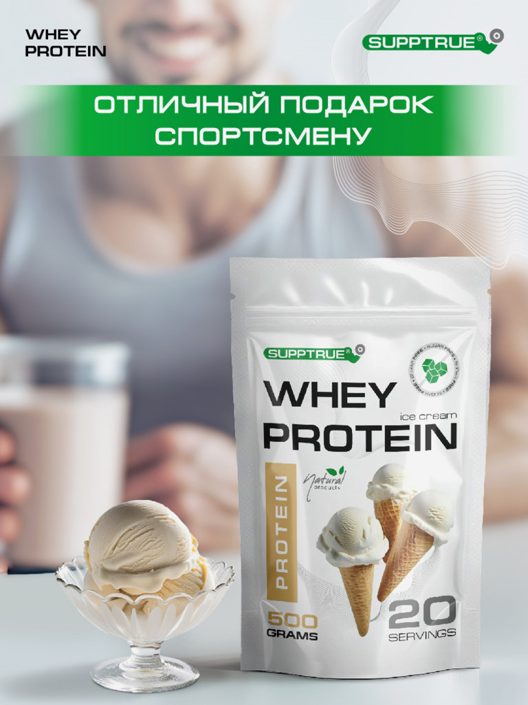 Протеин сывороточный Supptrue / Protein isolate / со вкусом Пломбир/ 500г