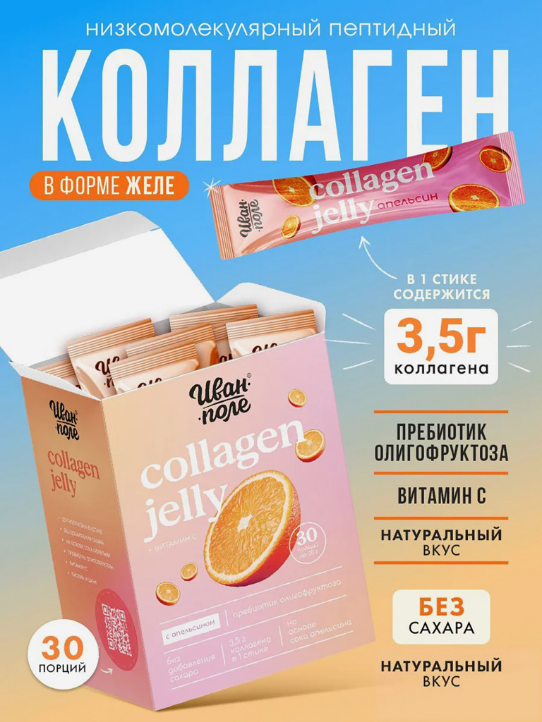 Натуральный коллаген желе Иван-поле со вкусом Апельсина, 30 стиков по 20 г