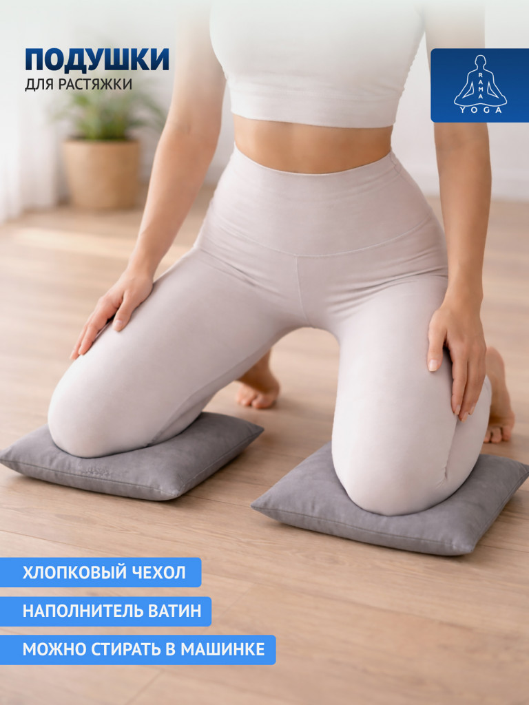 Подушки для растяжки, йоги и фитнеса
