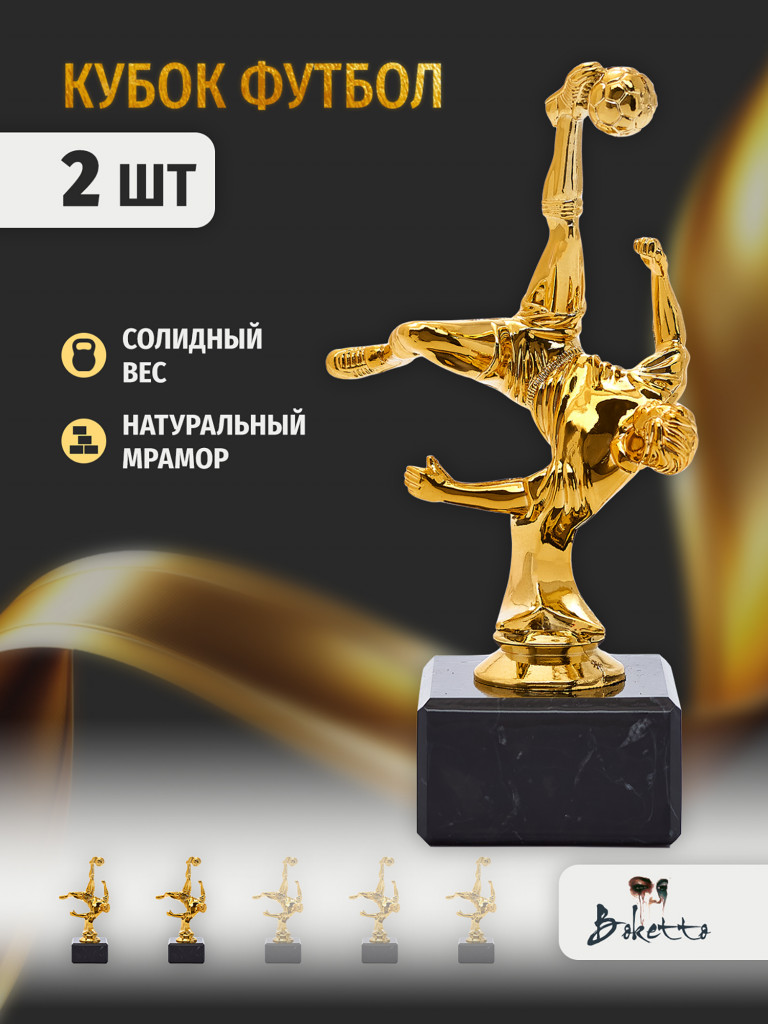 Кубок для награждения победителей Футбол 2 шт. Награда для спорта и конкурсов.