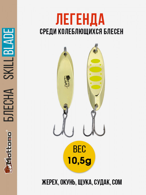 Блесна колеблющаяся для рыбалки Mottomo Skill Blade 10.5g Gold 12. Колебалка на жереха, щуку, окуня, голавля, форель, судака, сома