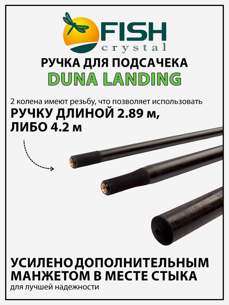 Ручка для подсачека Fish Crystal Duna Landing штекерная, карбон, спортивная 3 секции, 4.2 м