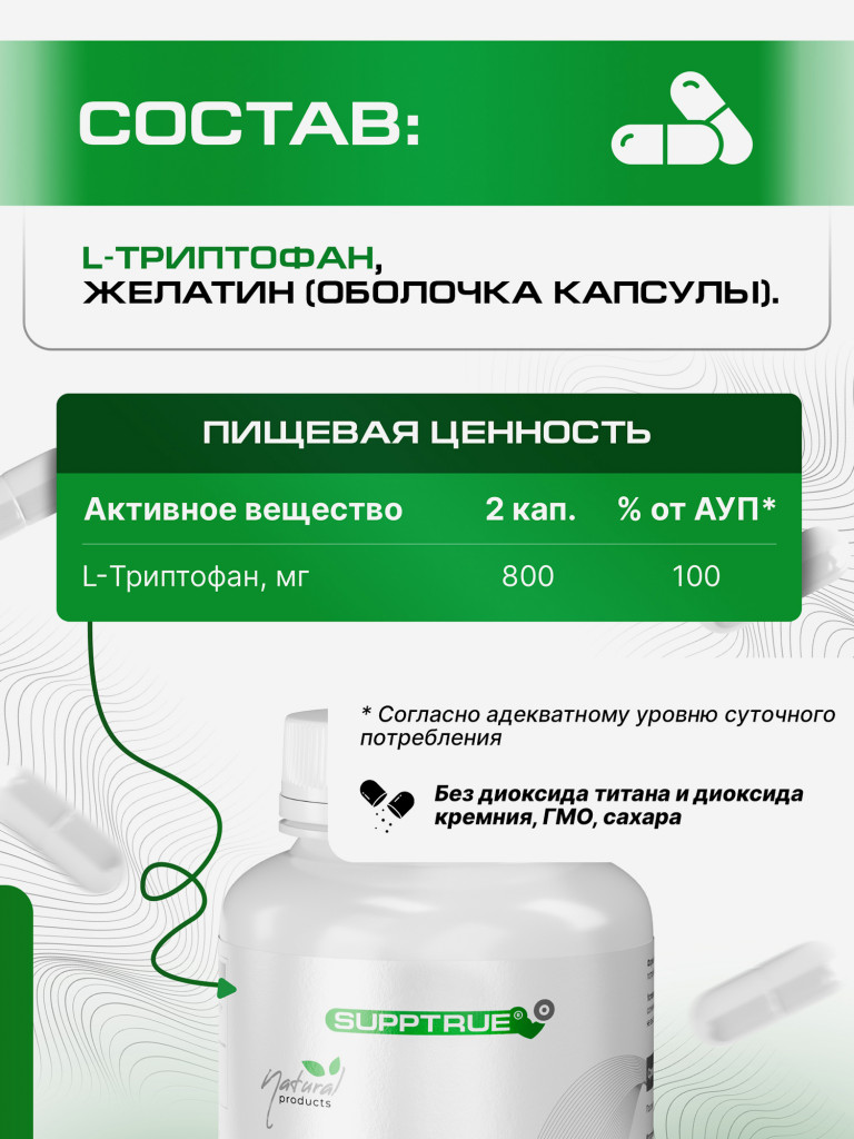 Аминокислота Триптофан Supptrue / успокоительное для взрослых 150 капсул