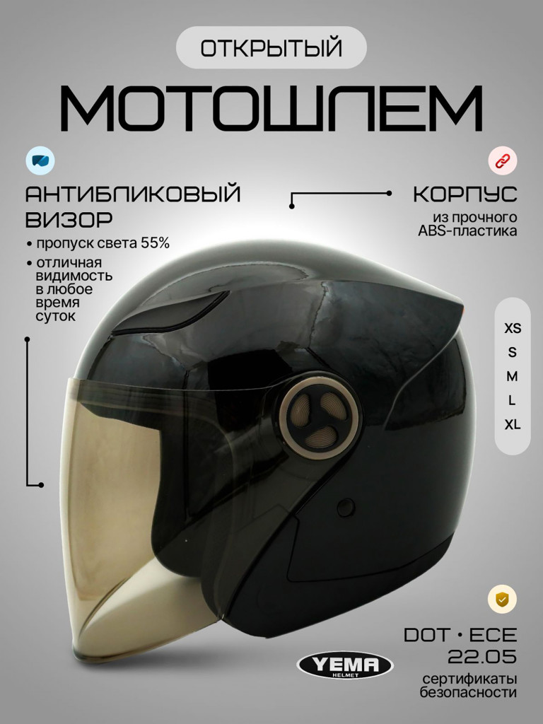 Мотошлем открытый Yema YM-619 для мотоцикла, скутера, мопеда, квадроцикла