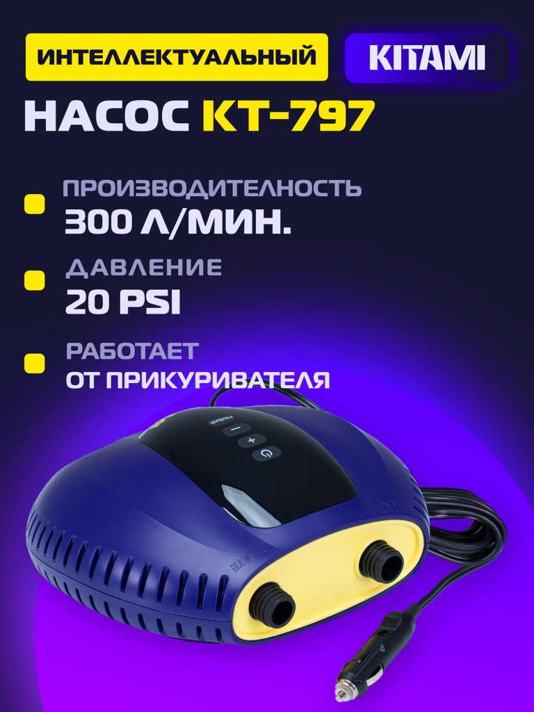 Электрический насос KITAMI KT-797 от прикуривателя для лодок ПВХ, сапбордов