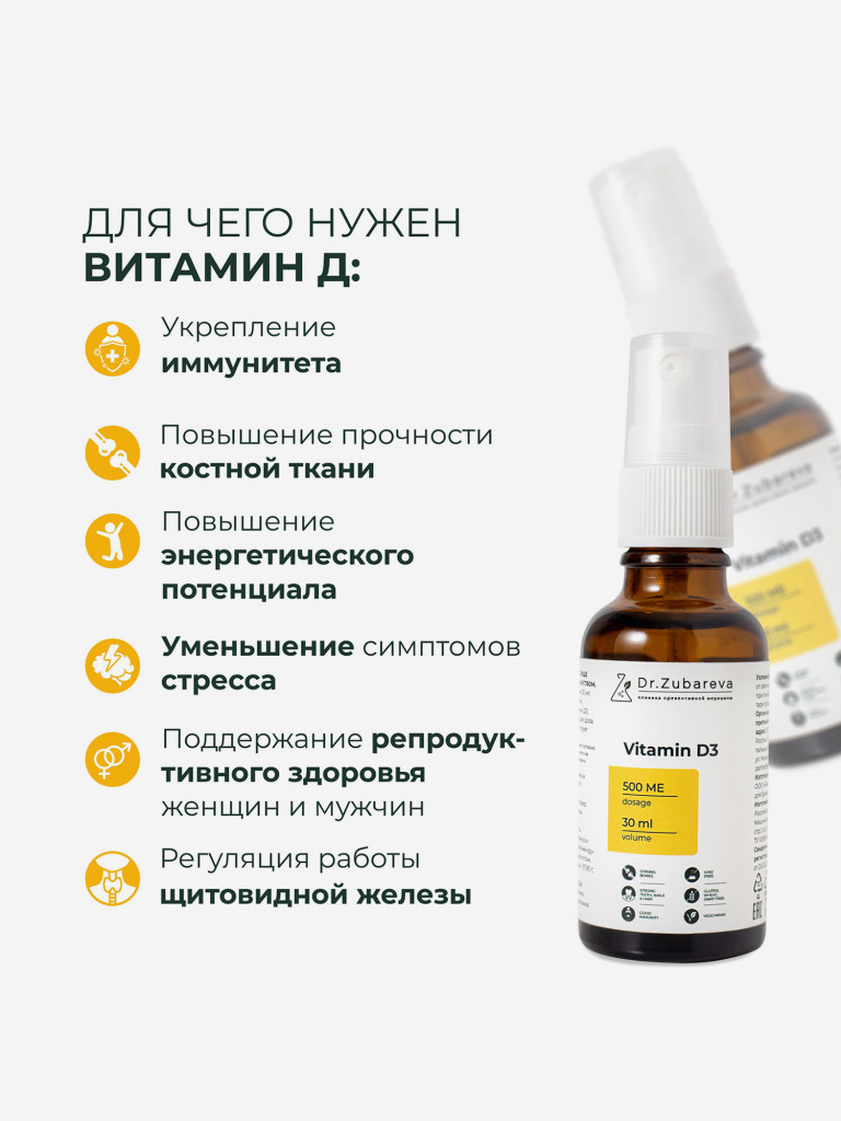 Витамин Д3 (Vitamin D3) 500 МЕ в 1 впрыске, 140 доз, Dr. Zubareva