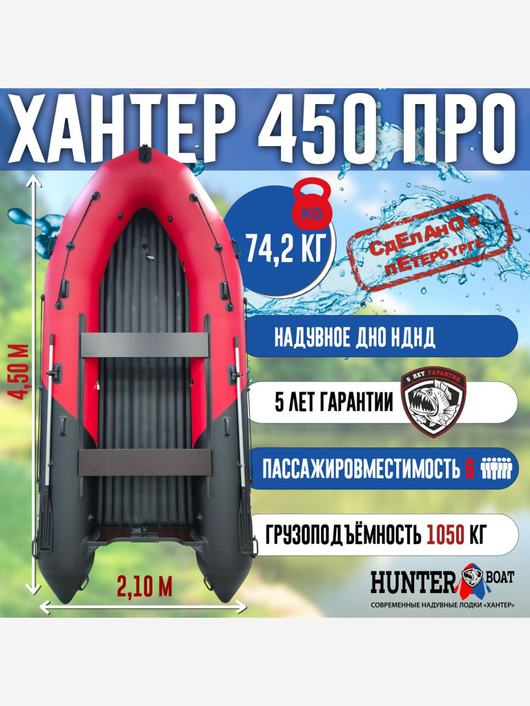 Лодка Хантер 450 ПРО - красн/черный - Лодка ПВХ надувная, Hunterboat
