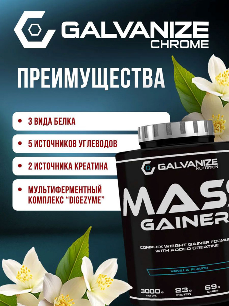 Гейнер Galvanize Nutrition G Mass, 3 кг, ваниль