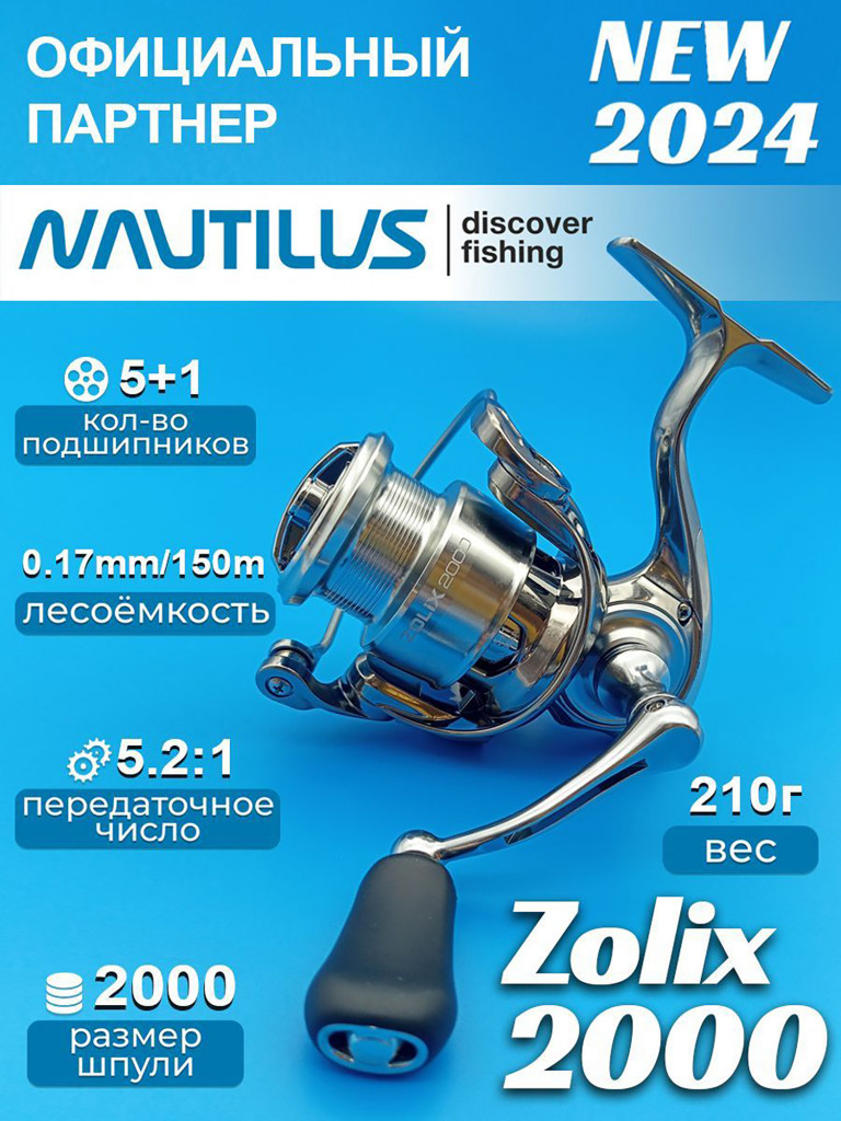 Катушка Nautilus Zolix 2000