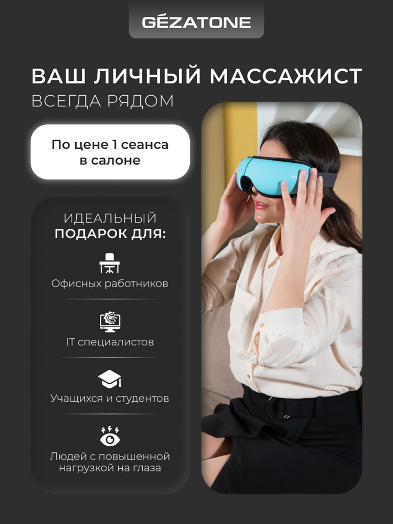 Массажер для глаз Gezatone iSee381