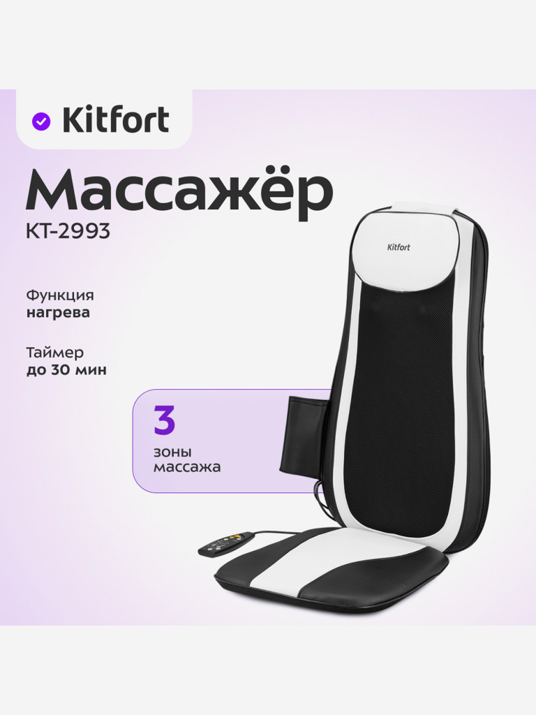 Массажер Kitfort КТ-2993