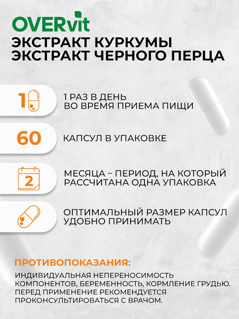 Куркумин с пиперином OVER, 60 капсул
