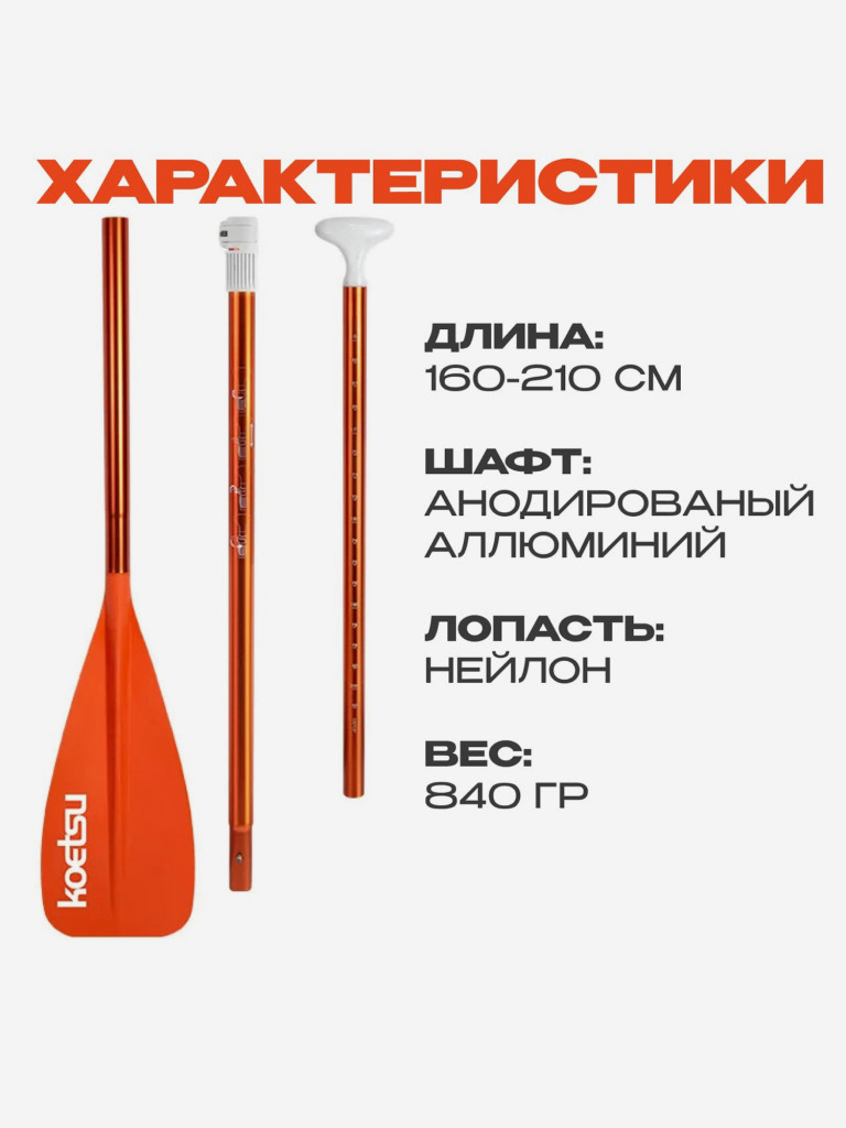Весло для SUP разборное KOETSU алюминиевое