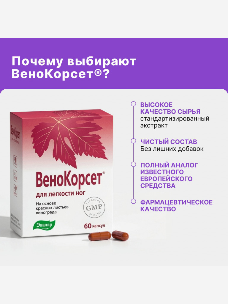 Венокорсет Эвалар 60 капсул