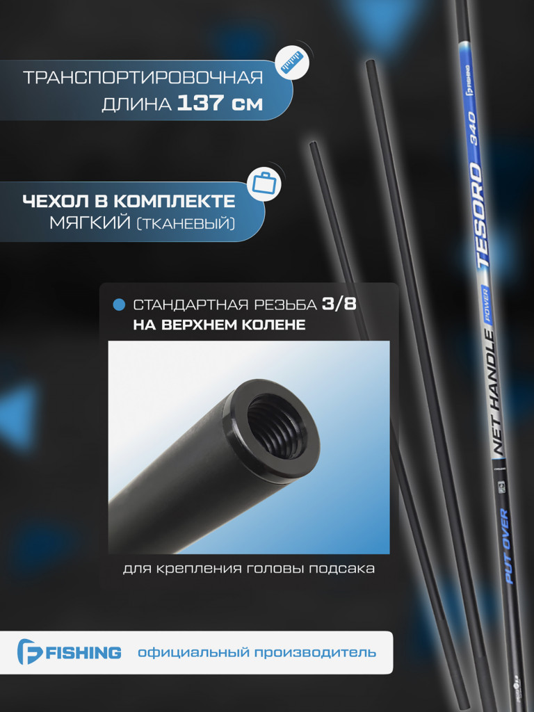 Ручка подсака штекер Tesoro F-FISHING 3,40м