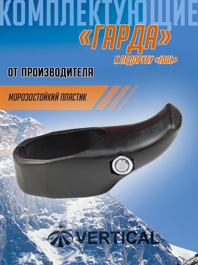 Гарда для ледоруба IDOL