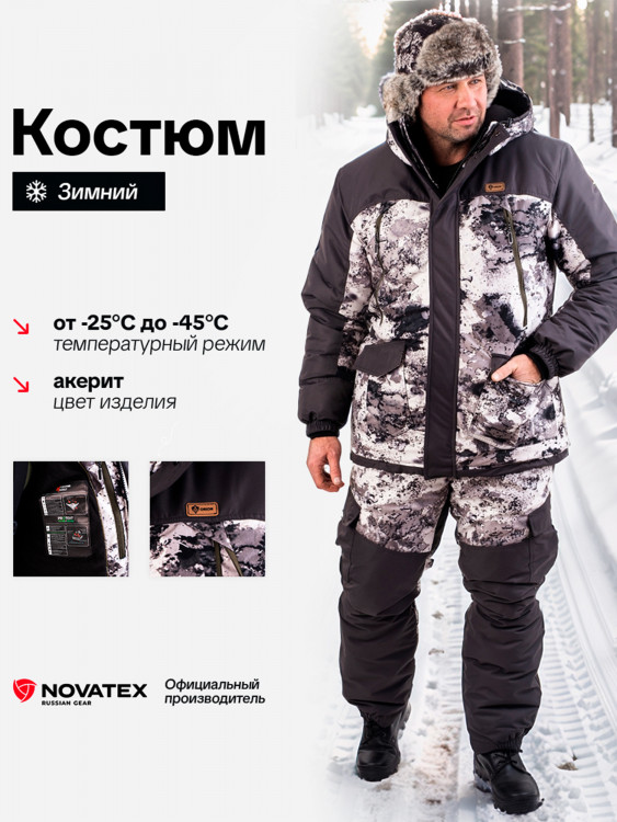 Костюм для охоты и рыбалки зимний -45, Orionactive, Горка акерит
