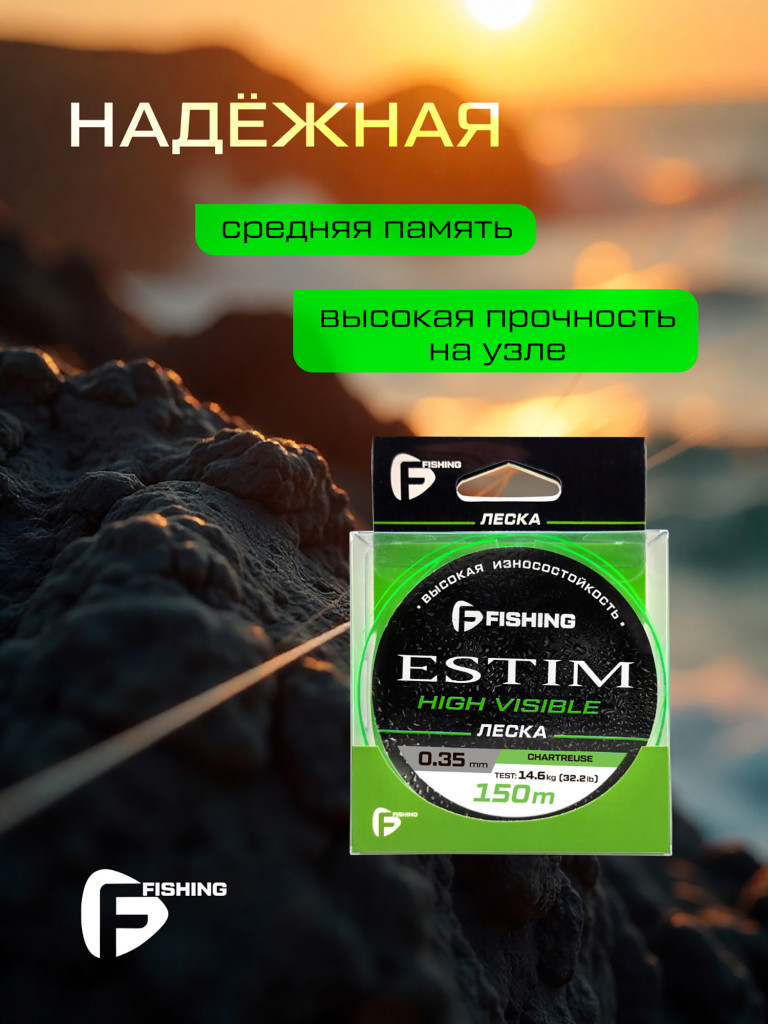 Леска Estim Neon F-FISHING 150м 0,35мм 14,6кг/32,2lb