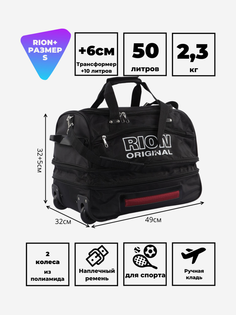 Дорожная сумка на колесах для путешествий и спорта Рион+ (RION+)