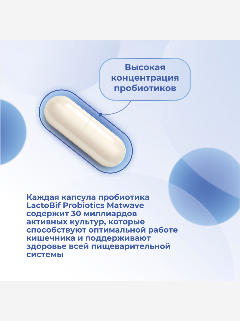 Пробиотики LactoBif Probiotics Matwave, 30 млрд, 30 капсул