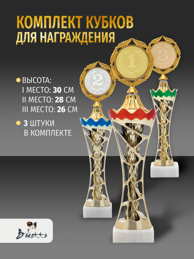 Комплект из трех кубков для награждения