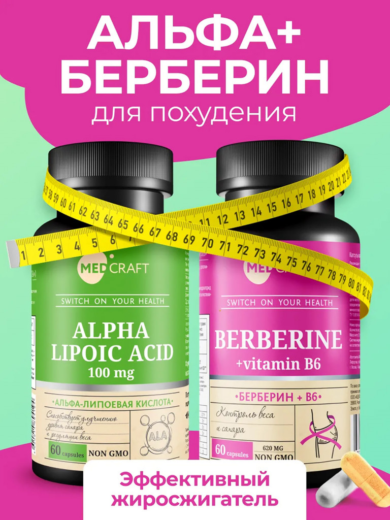 Набор Берберин и Альфа липоевая кислота для похудения, MedCraft