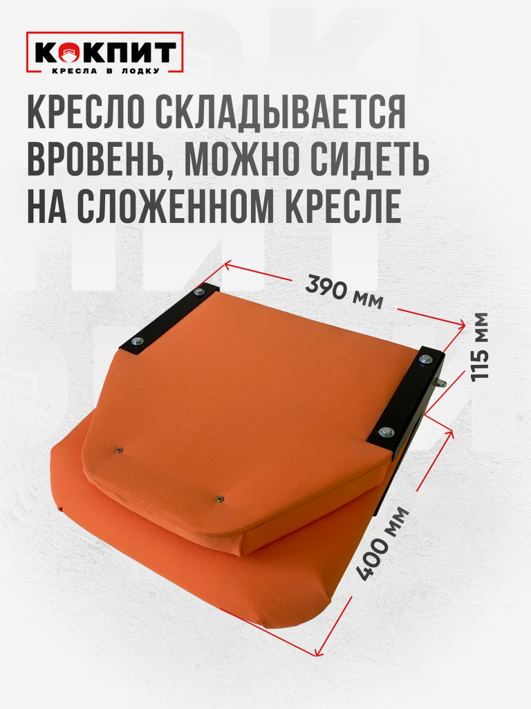 Кресло складное непромокаемое в лодку ПВХ Кокпит