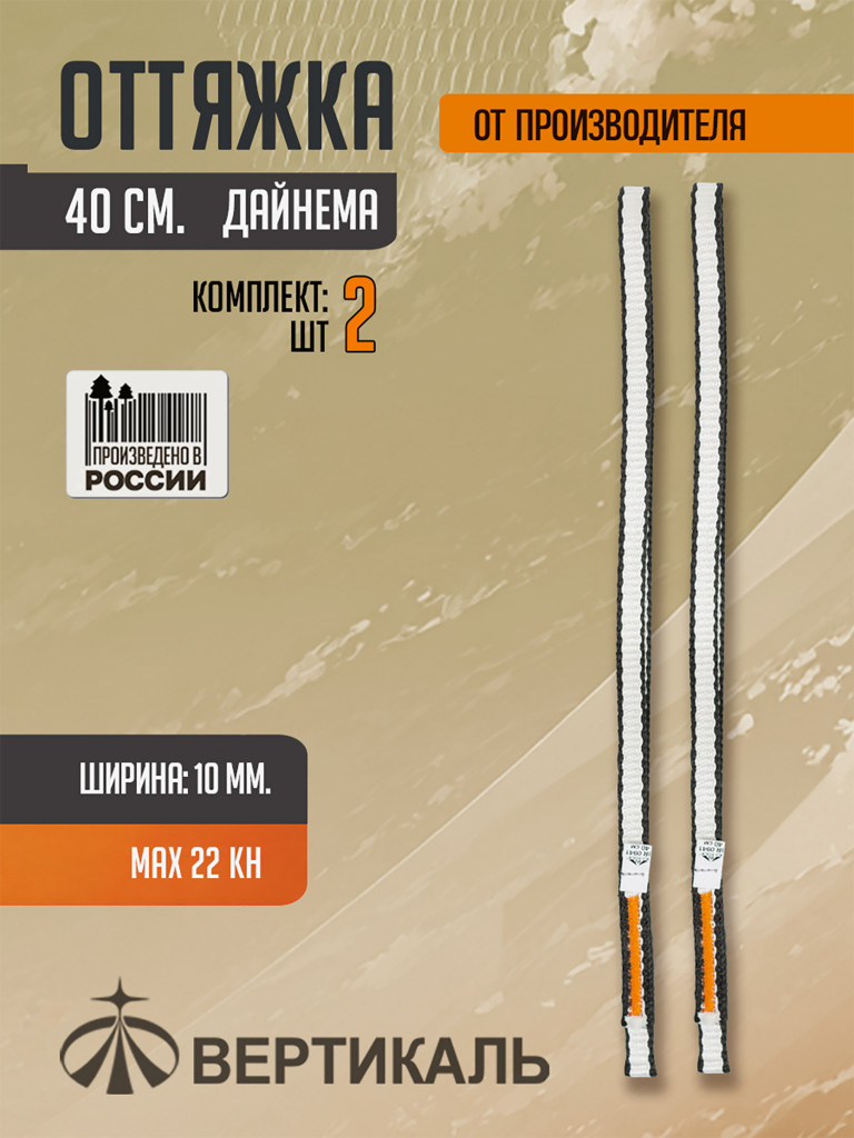 Оттяжка 40 см, черно-белая, дайнема, шир.10 мм. Комплект 2 шт.