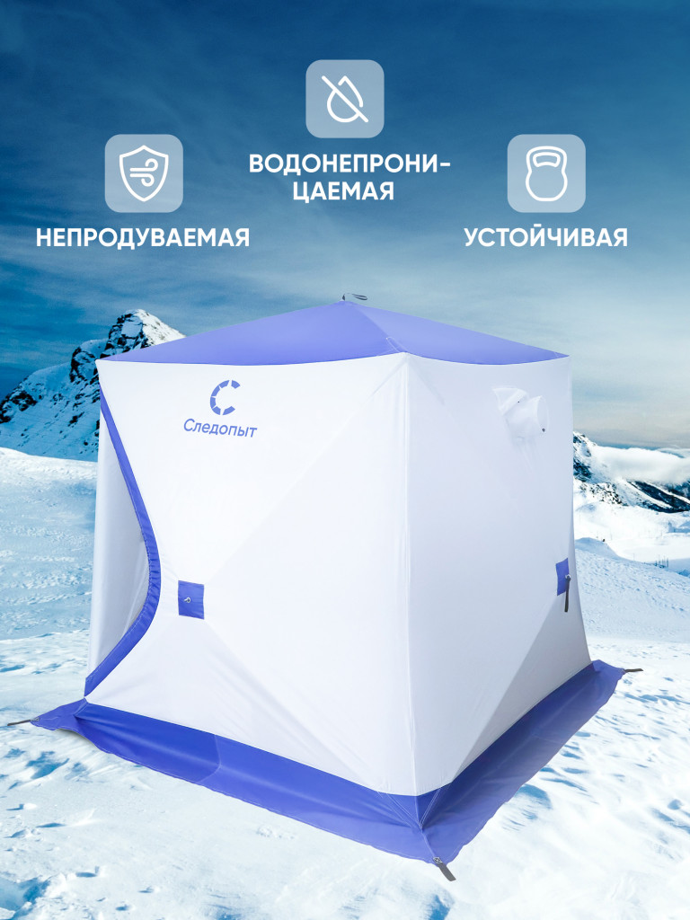 Палатка зимняя куб СЛЕДОПЫТ, 1,9х1,9, h-2,05 м, S по полу 3,6 кв.м, 3 слоя, цв. синий/белый