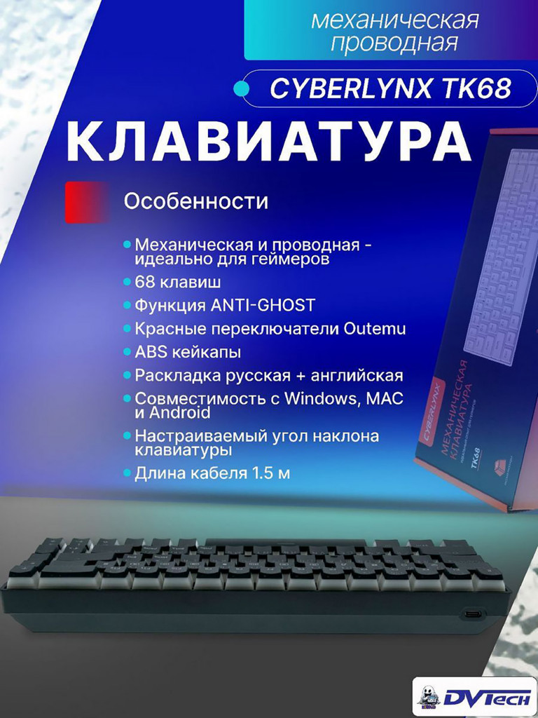 Клавиатура механическая CYBERLYNX TK68