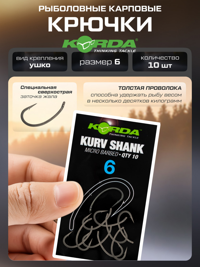 Крючок KORDA Kurv Shank №6 с бородкой 10шт