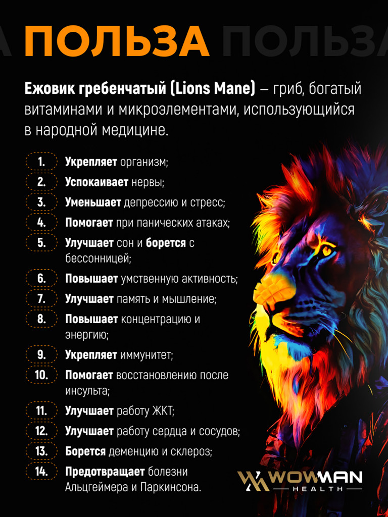 Ежовик гребенчатый WowMan порошок со вкусом манго, ноотроп для работы мозга и улучшения памяти, 150г