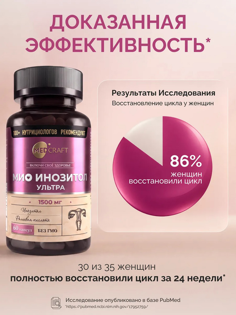 Мио инозитол для похудения с фолиевой кислотойУльтра MedCraft, 1500 мг, 60 капс.