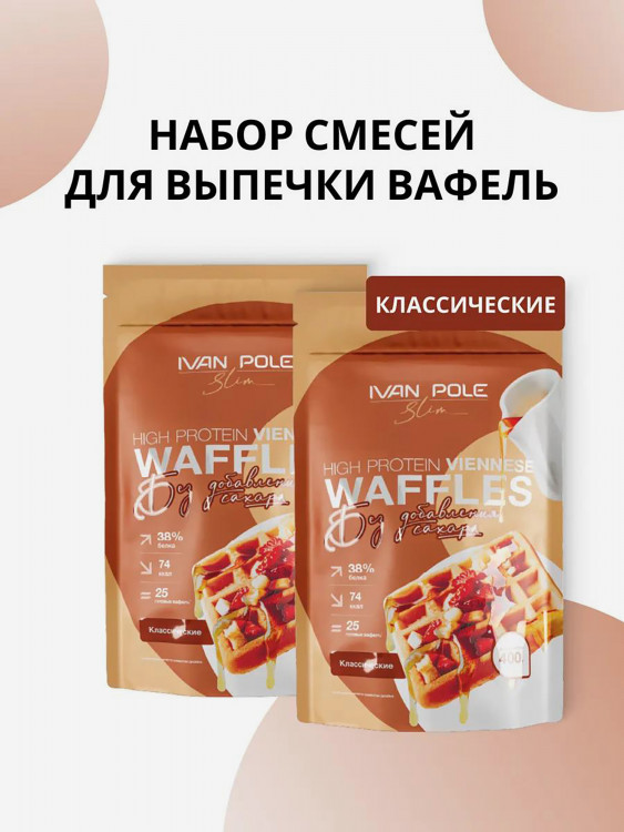 Набор 2 шт Протеиновые Венские вафли без сахара, смесь для выпечки Иван-поле, 2 шт по 400г