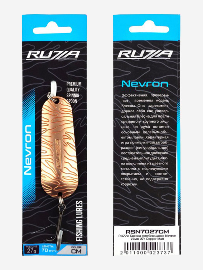 Блесна колеблющаяся Nevron 70мм 27г Copper Matt