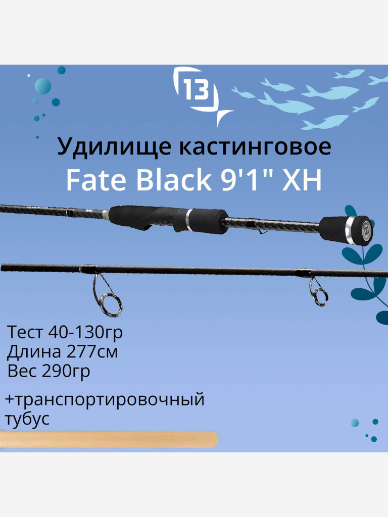 Удилище кастинговое 13 Fishing Fate Black - 9'1" XH 40-130g casting rod - 2pc