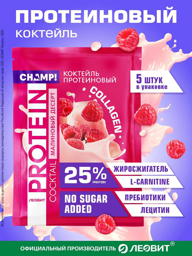 Коктейль протеиновый Малиновый десерт CHAMP от ЛЕОВИТ 5 пакетов по 30 г.