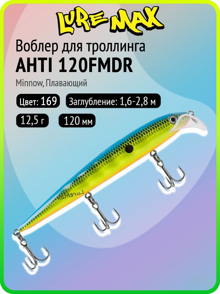 Воблер для рыбалки LureMax AHTI 120FMDR-169, 12,5 г, 120 мм, плавающий