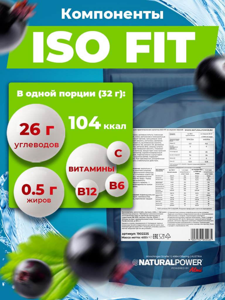 Изотоник Natural Power ISO FIT 400 гр Черная смородина, Австрия